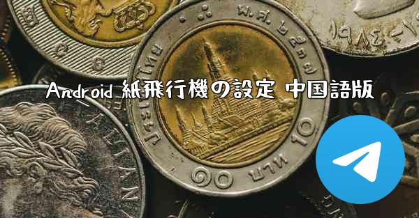 <b>Android 紙飛行機の設定 中国語版</b>