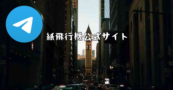 紙飛行機公式サイト