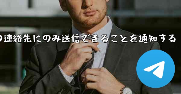 紙飛行機はメッセージは双方向の連絡先にのみ送信できることを通知する