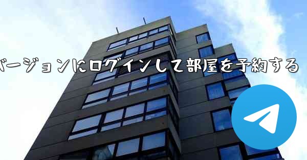 紙飛行機 Web バージョンにログインして部屋を予約する