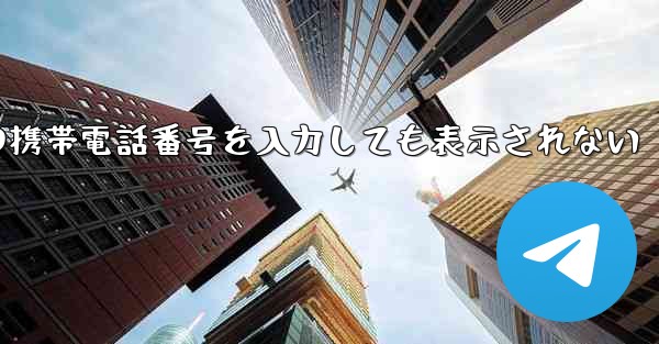 紙飛行機の携帯電話番号を入力しても表示されない