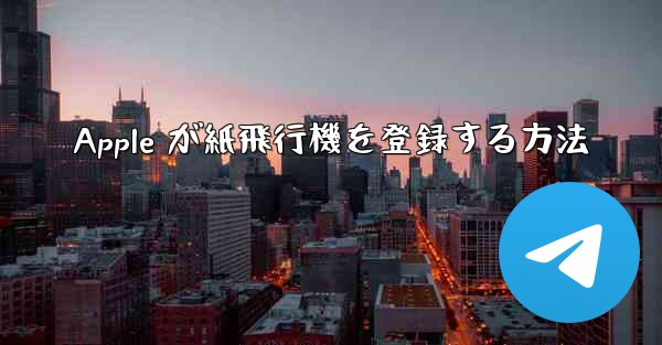 Apple が紙飛行機を登録する方法