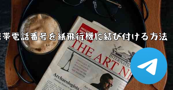 携帯電話番号を紙飛行機に結び付ける方法