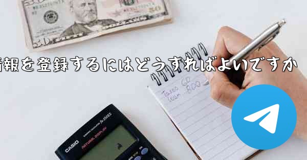 中国でPaper Planeのアカウント情報を登録するにはどうすればよいですか