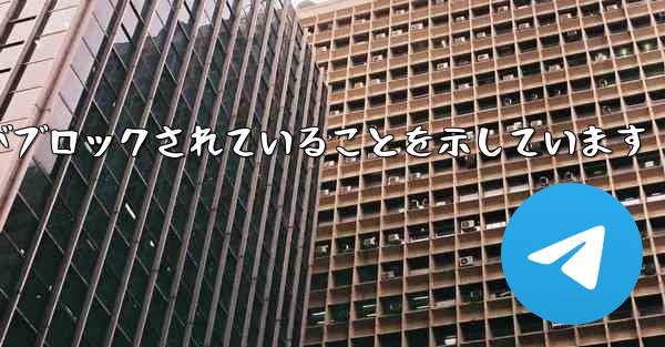 紙飛行機はこの携帯電話番号がブロックされていることを示しています