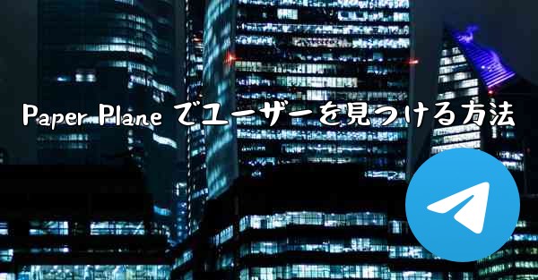 Paper Plane でユーザーを見つける方法