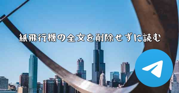 紙飛行機の全文を削除せずに読む