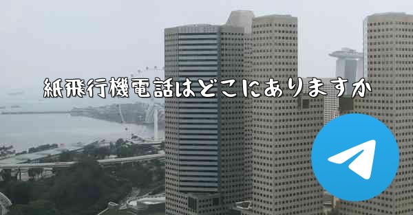 紙飛行機電話はどこにありますか