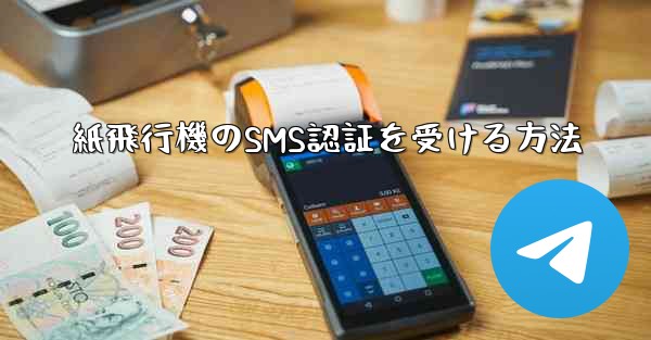 紙飛行機のSMS認証を受ける方法
