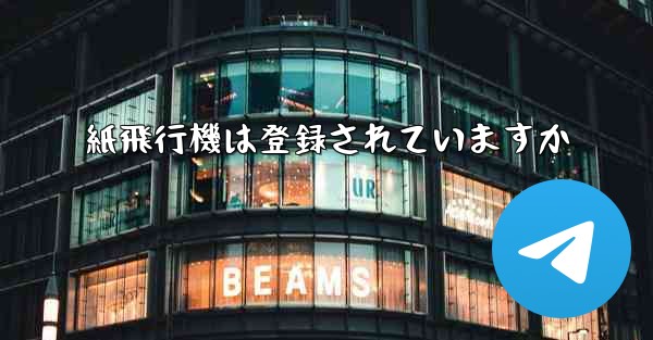 紙飛行機は登録されていますか