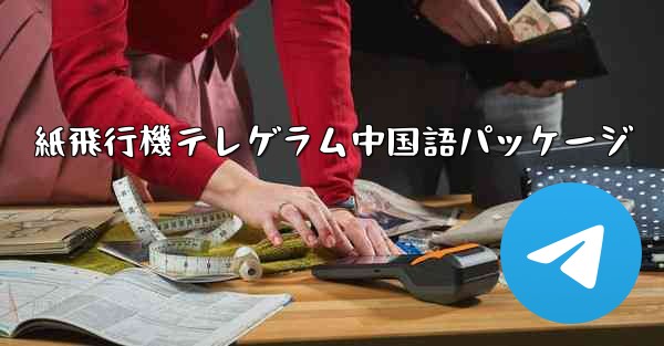 紙飛行機テレゲラム中国語パッケージ