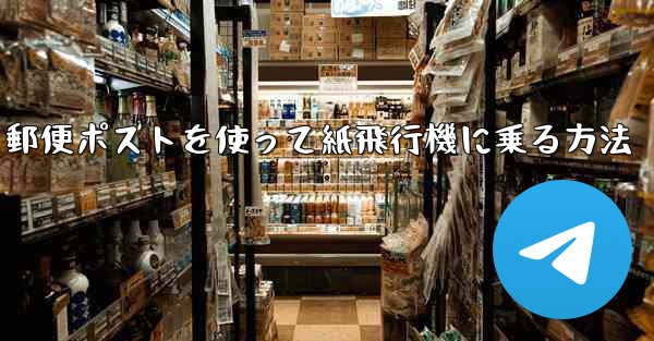 郵便ポストを使って紙飛行機に乗る方法