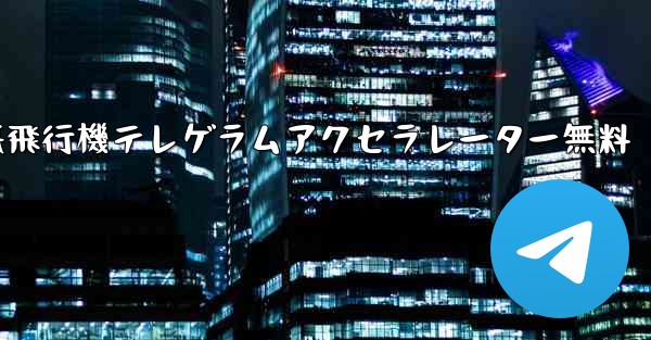 紙飛行機テレゲラムアクセラレーター無料