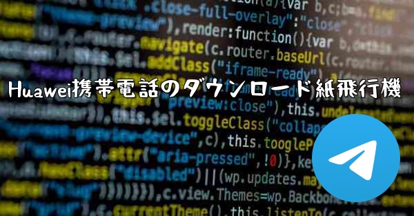 <b>Huawei携帯電話のダウンロード紙飛行機</b>