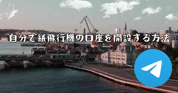 自分で紙飛行機の口座を開設する方法