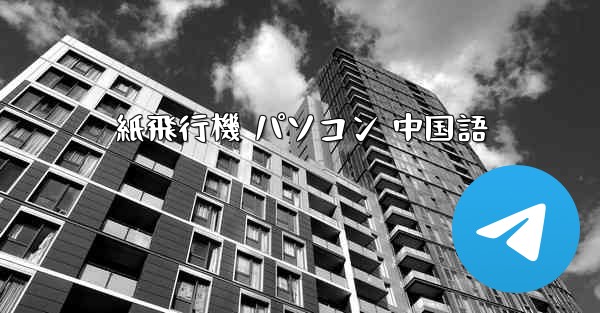 <b>紙飛行機 パソコン 中国語</b>