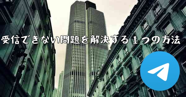 紙飛行機が認証コードを受信できない問題を解決する 1 つの方法