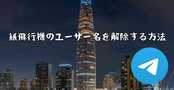 <b>紙飛行機のユーザー名を解除する方法</b>