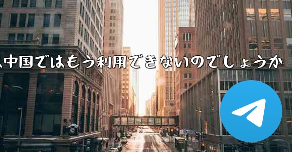 Paper Planeアプリは中国ではもう利用できないのでしょうか