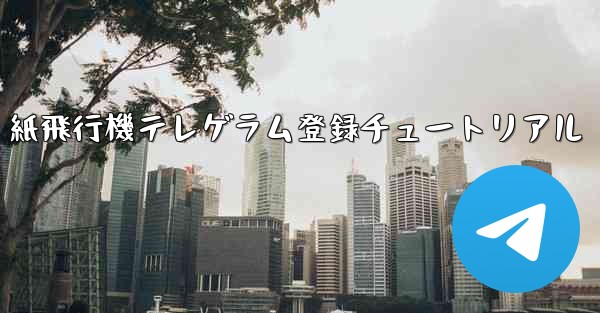 紙飛行機テレゲラム登録チュートリアル