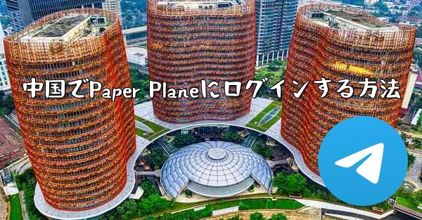 中国でPaper Planeにログインする方法