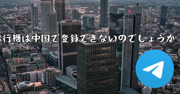 <b>なぜ紙飛行機は中国で登録できないのでしょうか</b>