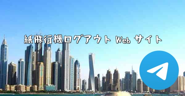 紙飛行機ログアウト Web サイト