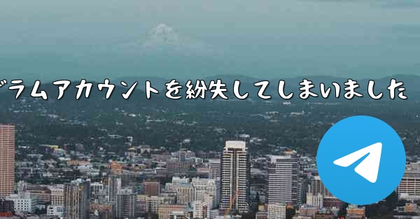 紙飛行機のテレゲラムアカウントを紛失してしまいました