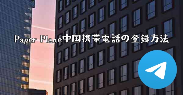 Paper Plane中国携帯電話の登録方法
