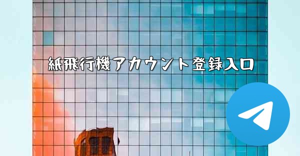 紙飛行機アカウント登録入口