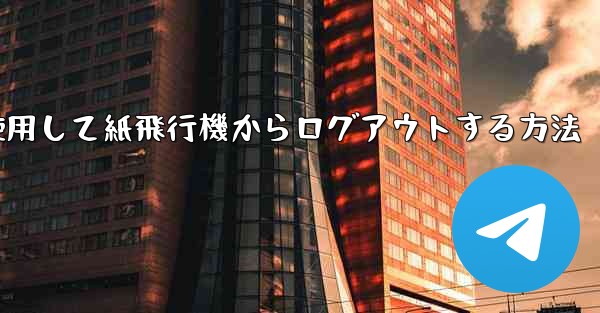 携帯電話番号を使用して紙飛行機からログアウトする方法
