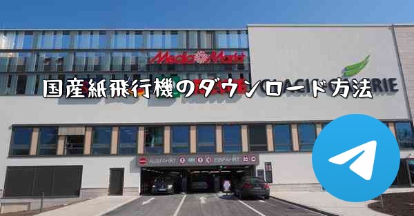 <b>国産紙飛行機のダウンロード方法</b>