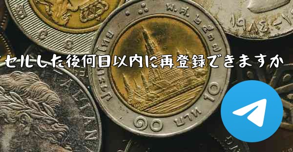 Paper Planeアカウントをキャンセルした後何日以内に再登録できますか