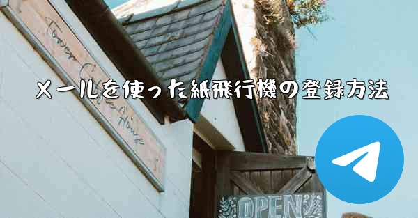 メールを使った紙飛行機の登録方法