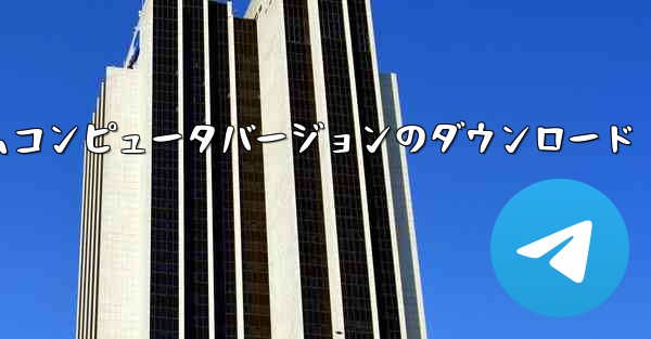 <b>紙飛行機テレゲラムコンピュータバージョンのダウンロード</b>