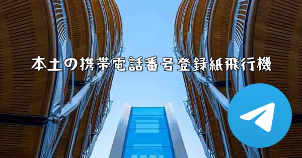 本土の携帯電話番号登録紙飛行機