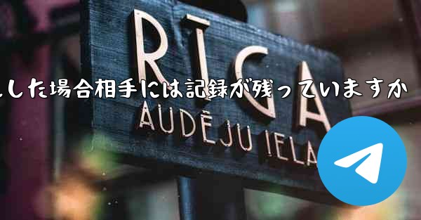 Paper Planeがアカウントをキャンセルした場合相手には記録が残っていますか