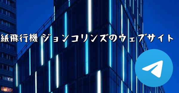 紙飛行機 ジョンコリンズのウェブサイト