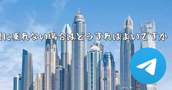 テキストメッセージを受信できない場合や紙飛行機に乗れない場合はどうすればよいですか