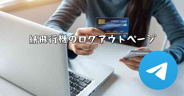 紙飛行機のログアウトページ