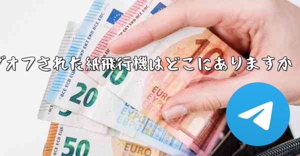 ログオフされた紙飛行機はどこにありますか