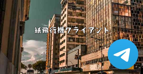 <b>紙飛行機クライアント</b>