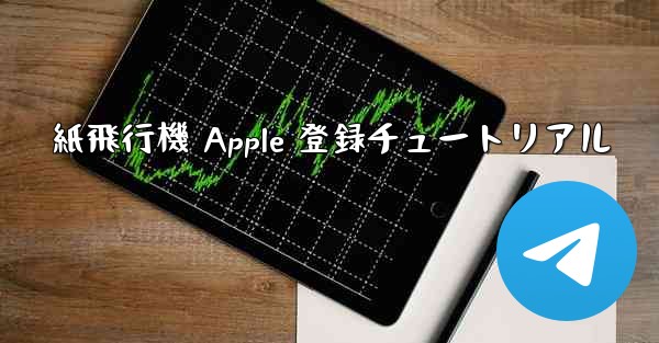 紙飛行機 Apple 登録チュートリアル