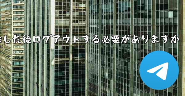 紙飛行機を削除した後ログアウトする必要がありますか