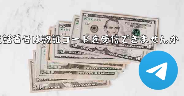 紙飛行機86の携帯電話番号は認証コードを受信できませんか