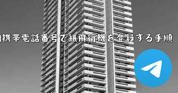 国内携帯電話番号で紙飛行機を登録する手順