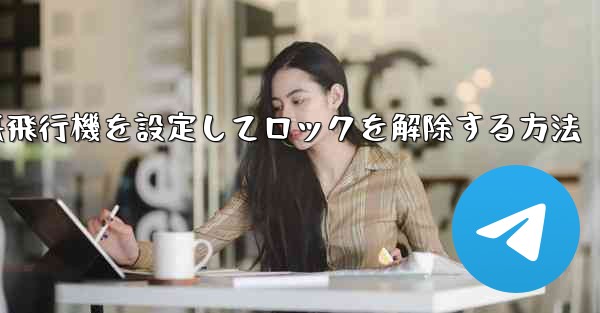 <b>iPhoneで紙飛行機を設定してロックを解除する方法</b>