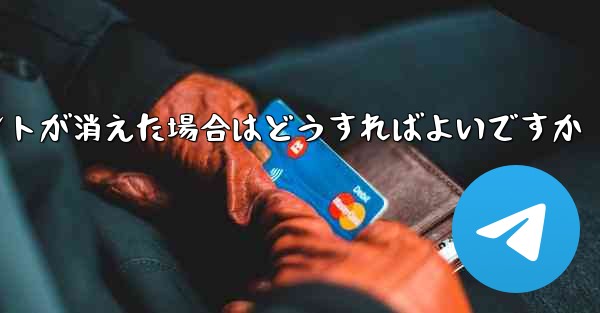 紙飛行機の固定メッセージポイントが消えた場合はどうすればよいですか