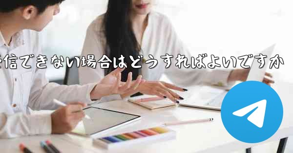 Paper Plane が認証情報を受信できない場合はどうすればよいですか