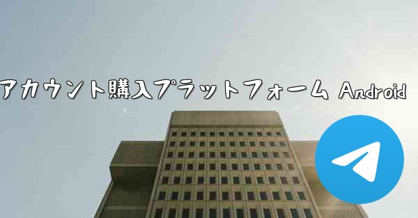 紙飛行機アカウント購入プラットフォーム Android